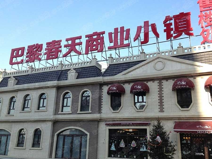 巴黎春天商业小镇施工工程