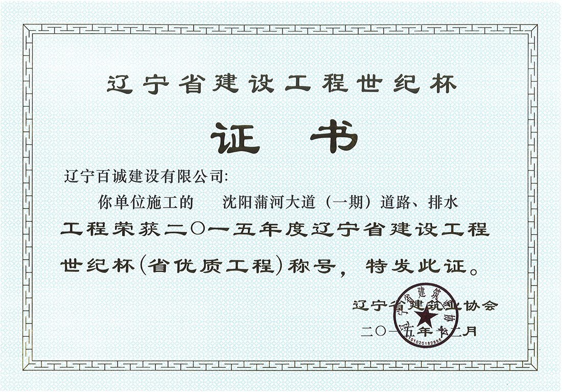 2015年辽宁省建设工程世界杯（省优质工程）证书