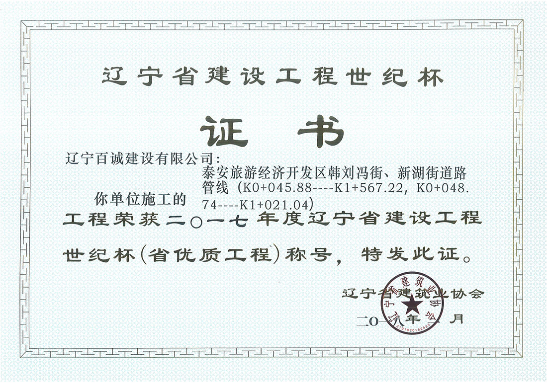 2017年辽宁省建设工程世界杯（省优质工程）证书