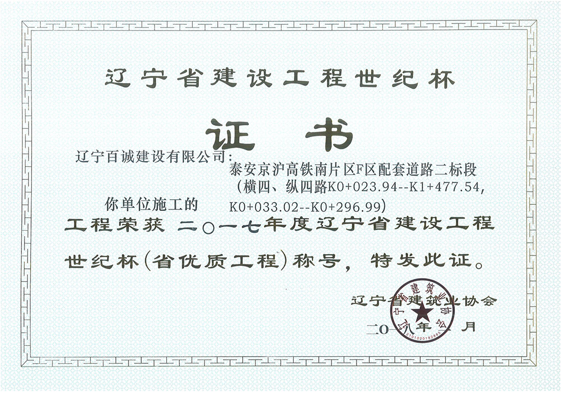2017年辽宁省建设工程世界杯（省优质工程）证书