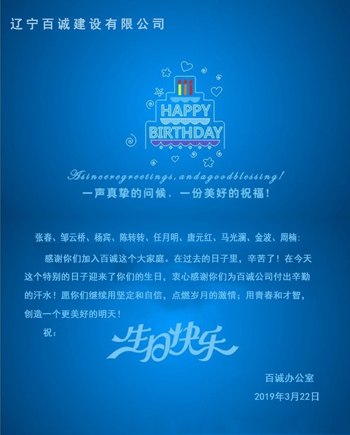 感谢有你 携手同行——员工生日会