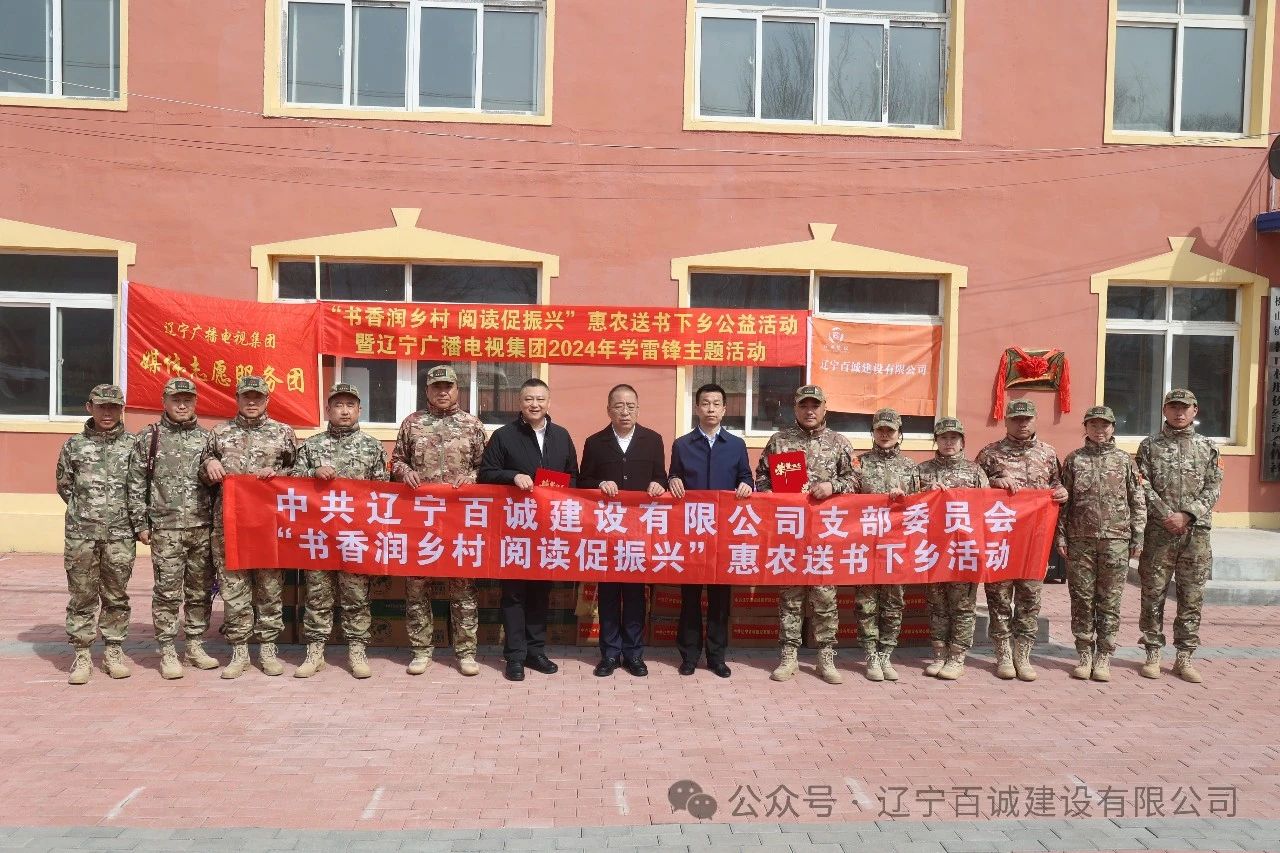 辽宁百诚建设“书香润乡村 阅读促振兴”惠农送书下乡